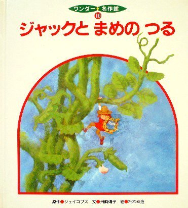 ジャックとまめのつる ワンダー名作館 - 中古絵本と、絵本やかわいい