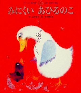 みにくいあひるのこ チャイルド絵本館 日本・世界の昔話 - 中古絵本と、絵本やかわいい古本屋 -secondhand books online-