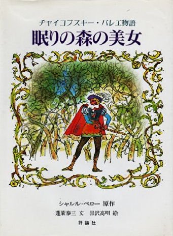 眠りの森の美女 チャイコフスキー・バレエ物語 - 中古絵本と、絵本やかわいい古本屋 -secondhand books online-