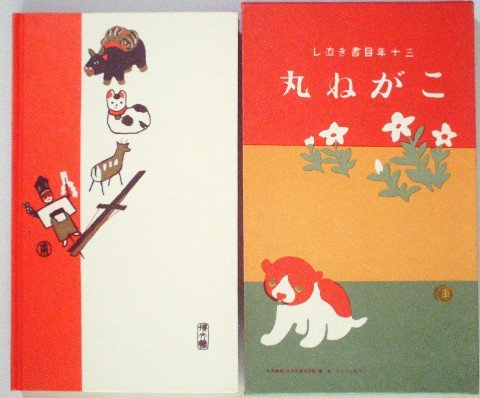 名著複刻 日本児童文学館第二集14 三十年目書き直し こがね丸 - 中古