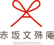 株式会社赤坂文殊庵