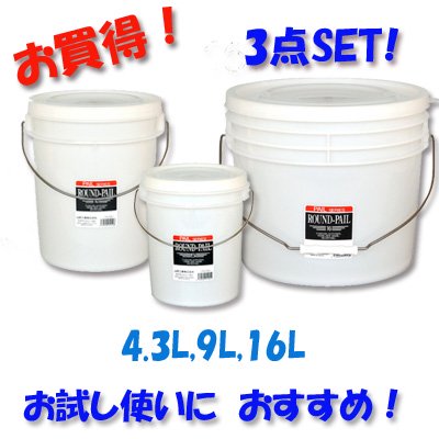 各1セット、お試し用プラスチックペールバケツ4.3L、9L、16L白