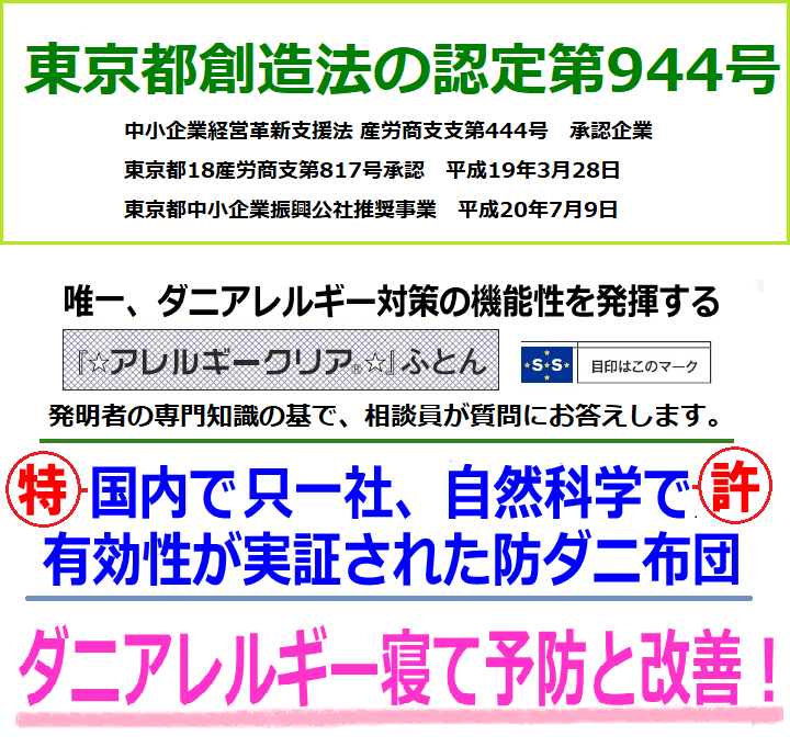 防ダニ布団「アレルギークリア」 山清環境アレルギー研究所