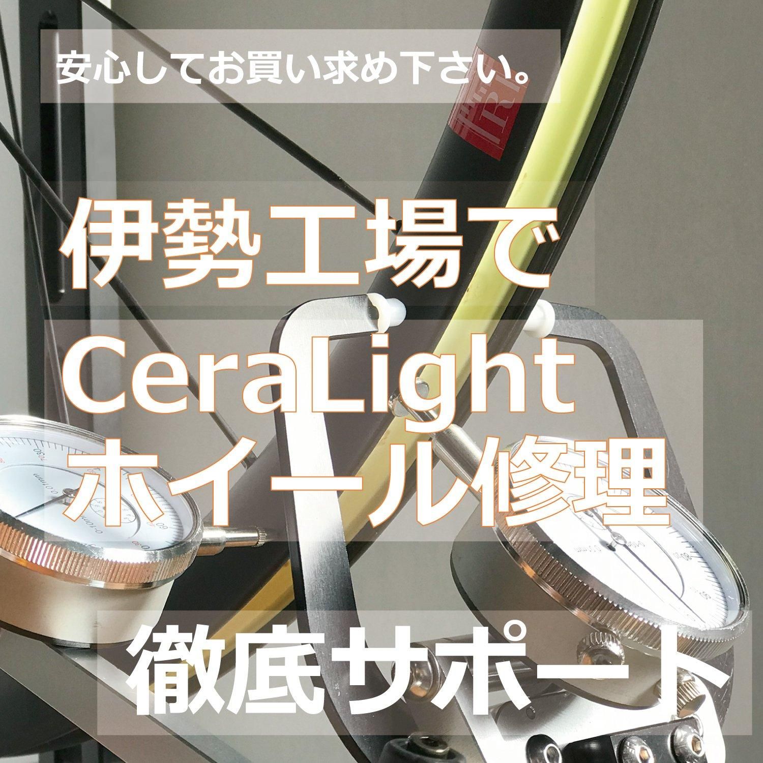 CeraLight RimBrake-Tubeless リム幅 25mm (18C) リムブレーキ