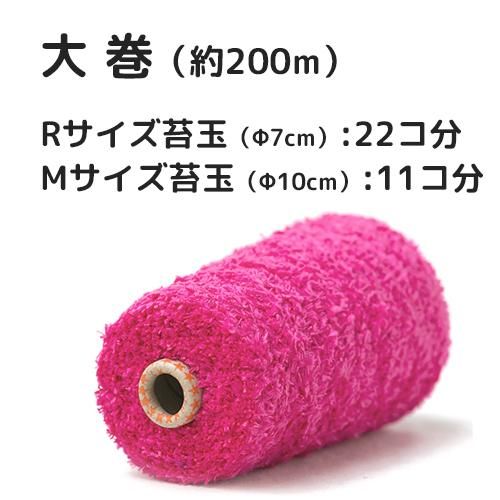 アート水苔大巻（200m）いちご（赤） | 植物育成撚糸『アート水
