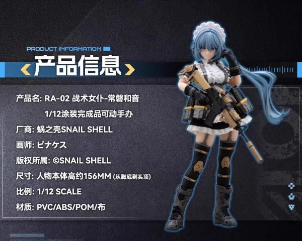 送料無料 1/12 SNAIL SHELL RA-02 タクティカルメイド 常盤和音