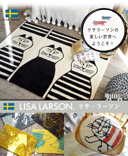 スウェーデンの人気ブランド『リサラーソン』よりおしゃれな北欧デザインラグ