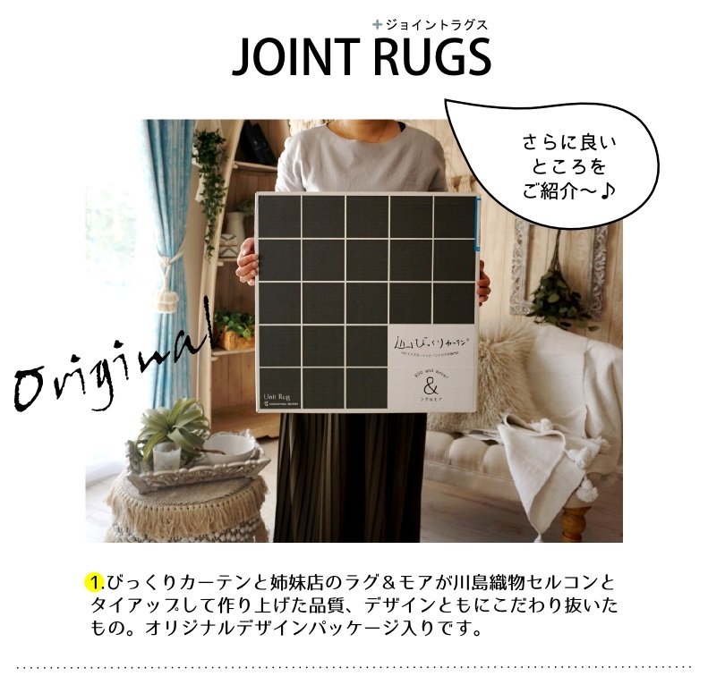 JOINT RUGS-ジョイントラグス- びっくりカーテンのオリジナルデザイン 