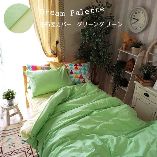 Dream Palette ドリームパレット カラーが豊富 リバーシブルで使えるカバーリング 100サイズ カーテン 通販専門店 びっくりカーテン