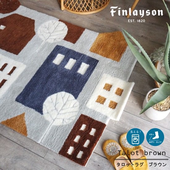 【Finlayson（フィンレイソン）】おしゃれな北欧デザインラグ