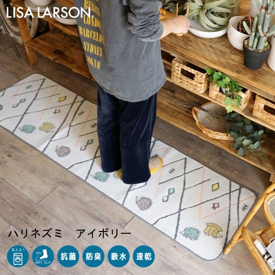 【LISA LARSON（リサラーソン）】洗える！おしゃれな北欧キッチンマット