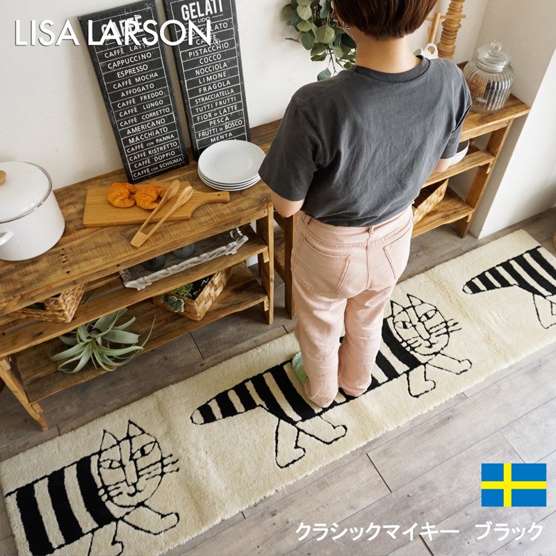 Lisa Larson リサラーソン 洗える おしゃれな北欧キッチンマット