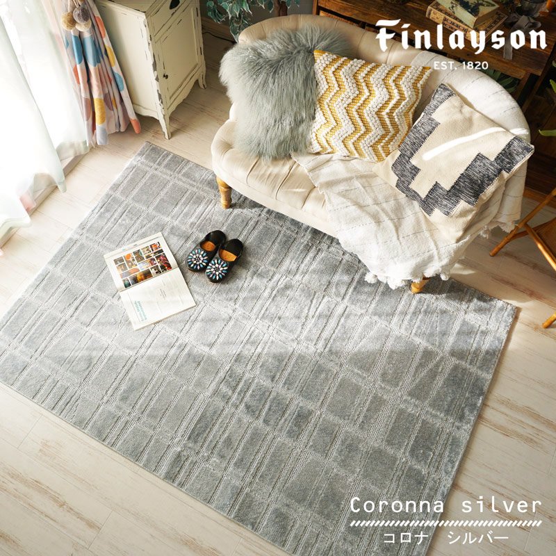 【Finlayson（フィンレイソン）】おしゃれな北欧デザインラグ