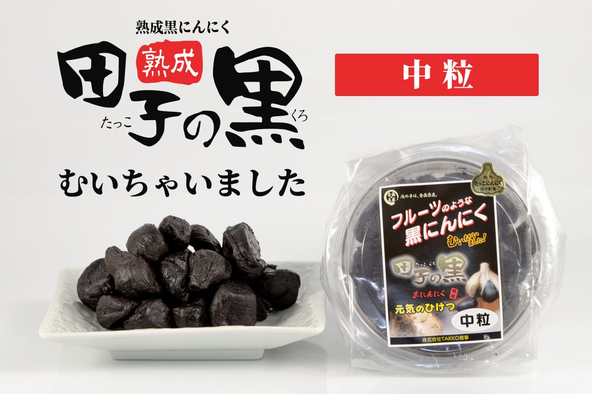 熟成黒にんにく「田子の黒」むいちゃいました。 中粒 130g - TAKKO商事