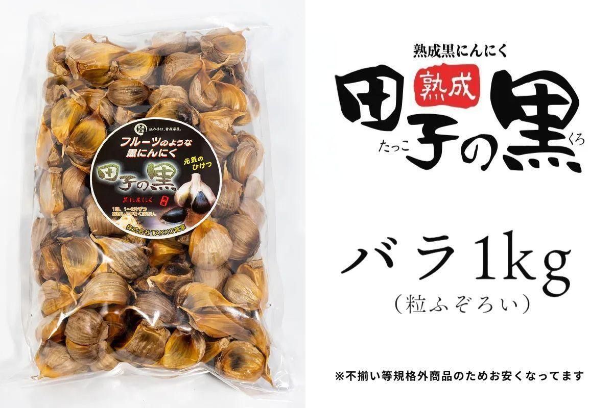 お買い得 熟成黒にんにく 田子の黒 バラ 1kg 田子にんにく通販専門店 お買い得 熟成黒にんにく 田子の黒 バラ 1kg 田子にんにく通販専門店