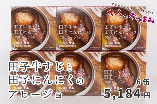 田子牛すじと田子にんにくのアヒージョ 6缶(1缶80ｇ)