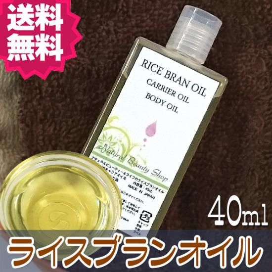 送料無料 ライスブランオイル 40ml 無添加 米油 米ぬかオイル ライスオイル キャリアオイル 化粧品原料 ナチュラルビューティ ライフ