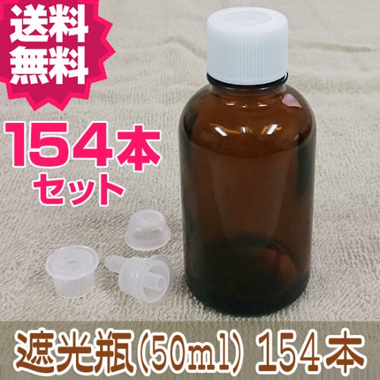 【送料無料】遮光瓶(50ml) 154本セット キャップ・中栓・ドロッパー付き│詰替え 遮光ビン 空ビン - ナチュラルビューティ＆ライフ