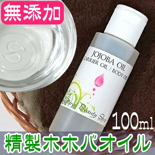 送料無料】精製ホホバオイル/クリア100ml (キャリアオイル アロマ