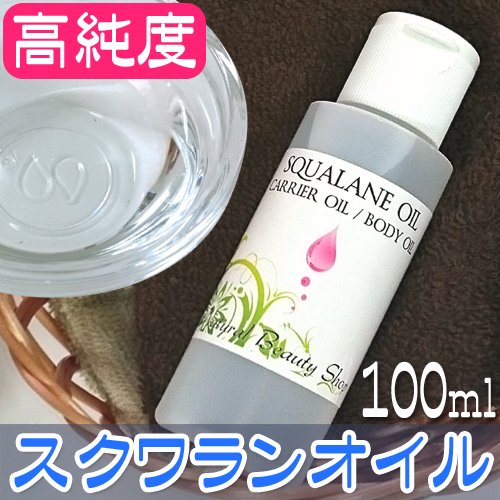 【送料無料】スクワランオイル100ml (キャリアオイル アロマ 