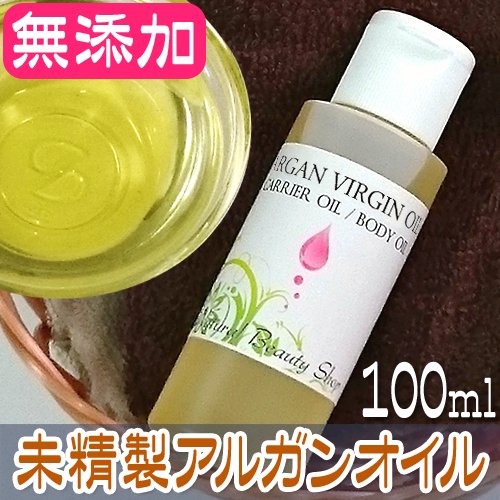 送料無料】アルガンオイル100ml 未精製 (キャリアオイル アロマ