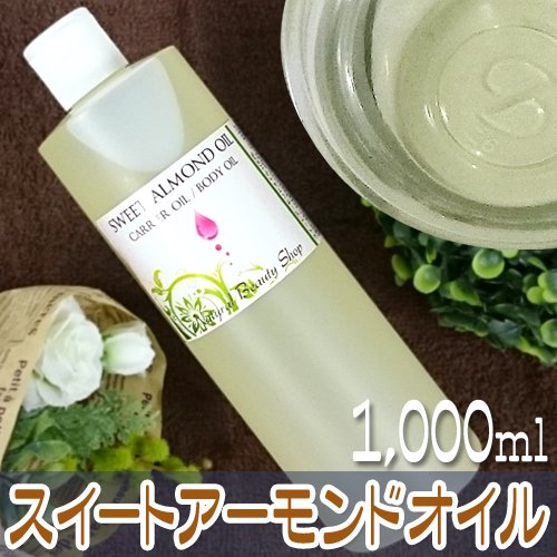 送料無料】スイートアーモンドオイル1000ml（500ml×2本）キャリア