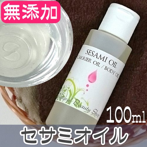 送料無料】セサミオイル100ml (キャリアオイル アロマ ベースオイル