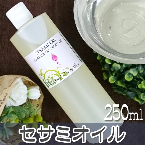 【送料無料】セサミオイル250ml (キャリアオイル アロマ ベースオイル) - ナチュラルビューティ＆ライフ