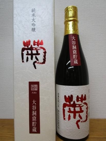 菊 大谷石洞窟貯蔵 純米大吟醸7ml 菊 大谷石洞窟貯蔵 純米大吟醸7ml