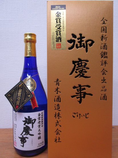 茨城県・青木酒造 令和3年 御慶事 大吟醸 全国新酒品鑑評会 金賞受賞酒