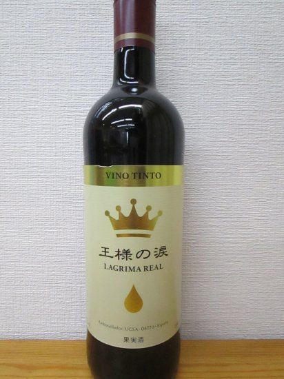 王様の涙・赤750ML12本セット - 酒のだいます