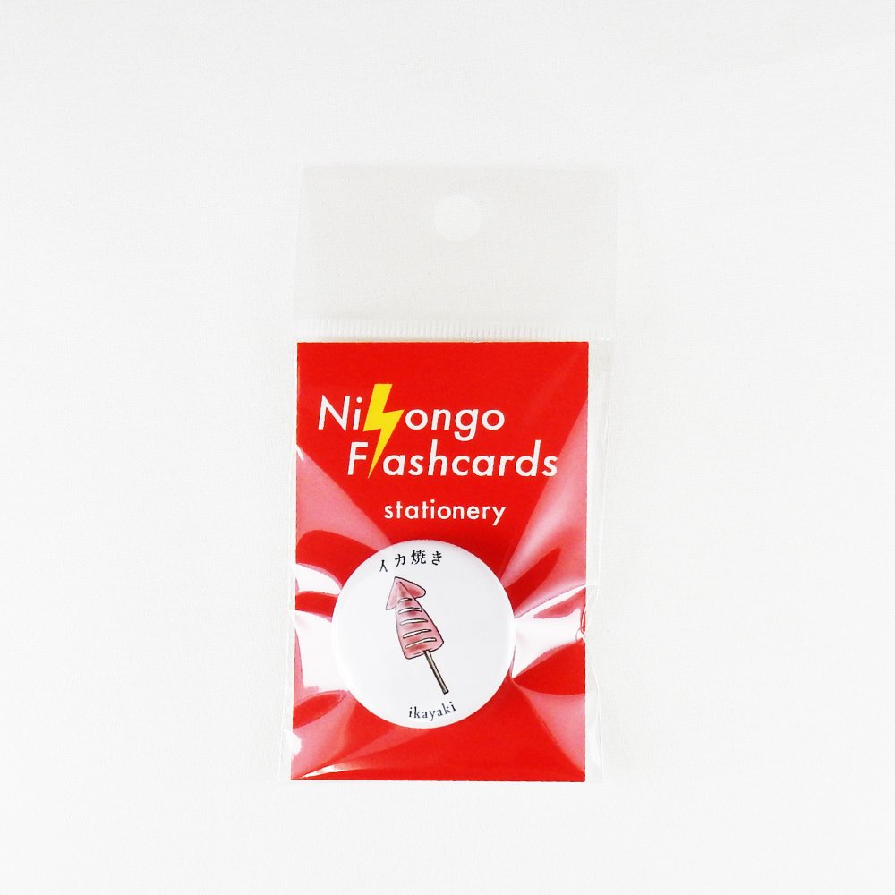 Nihongo Flashcards- 缶バッジ  イカ焼き-ikayaki-