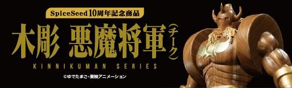 フィギュアメーカー スパイスシード