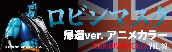 ロビンマスク 帰還ver. アニメカラー - フィギュアメーカー