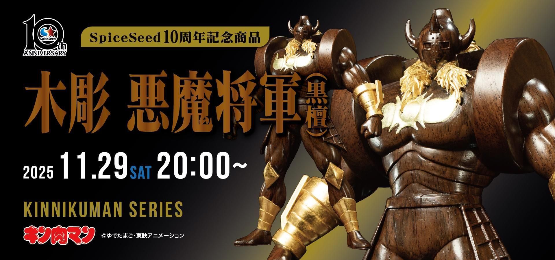 フィギュアメーカー スパイスシード