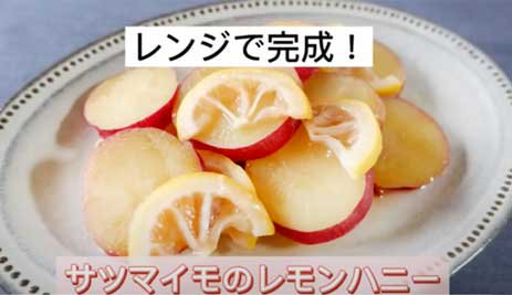 椎茸はちみつで旨味UP！レンジで完成！サツマイモのレモンハニー