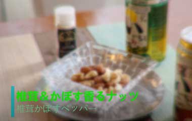 しいたけ＆かぼす香るナッツ【「椎茸かぼすペッパー」〜振るだけ〜】