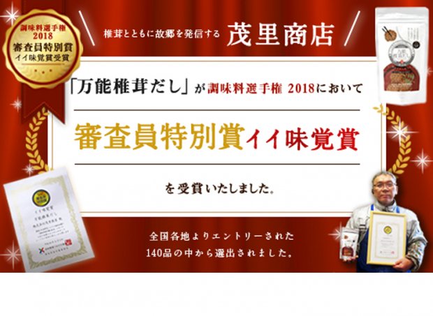 万能椎茸だし - 大分県産乾しいたけの茂里商店