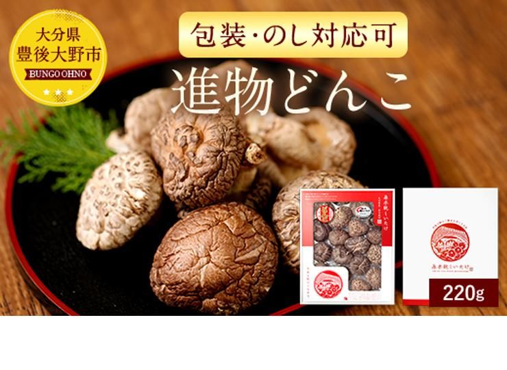 贈り物に最適な乾しいたけギフト 220g