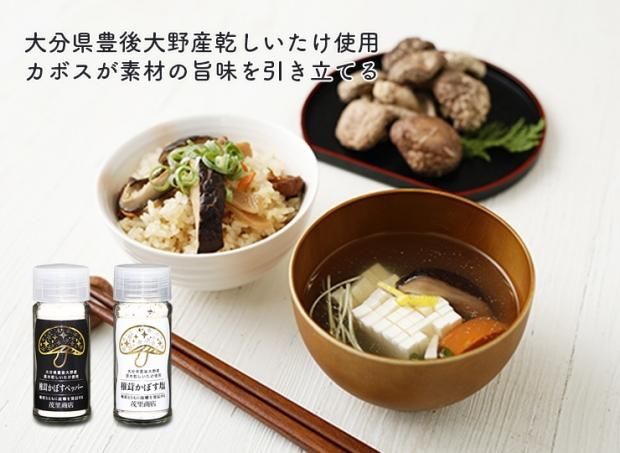 送料込！椎茸かぼす塩とペッパーセット - 大分県産乾しいたけの茂里商店