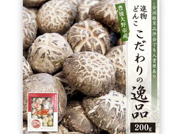 こだわりの逸品 数量限定 進物どんこ200g - 大分県産乾しいたけの