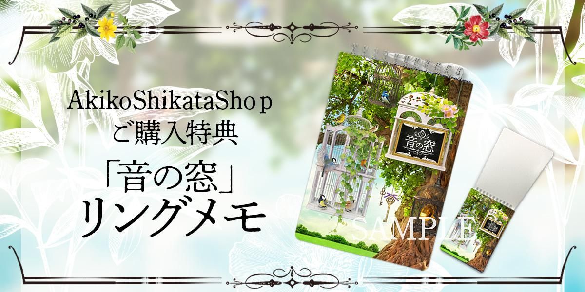音の窓【特装盤】 - Akiko Shikata Shop