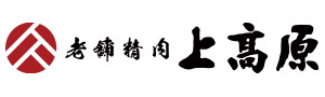 鹿児島県指宿市の【老舗精肉 上高原】｜鹿児島黒毛和牛・鹿児島黒豚・こだわりの肉惣菜