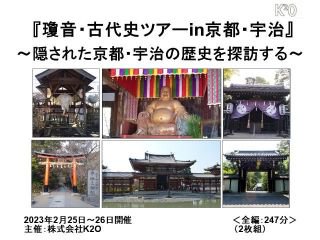 『瓊音・古代史ツアーin京都・宇治』DVD（2023年2月25日・26日開催）
