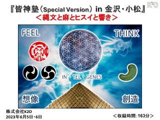 【『皆神塾（Special Version）in金沢・小松』DVD】（2023年6月5日・６日開催）オンラインでもご覧いただけます‼