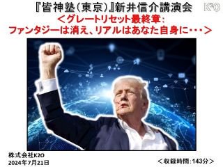 新井信介講演会：『皆神塾（東京）』DVD】（2024年7月21日開催） - ぬなとショップ｜フルーツガーリック、姫川薬石通販