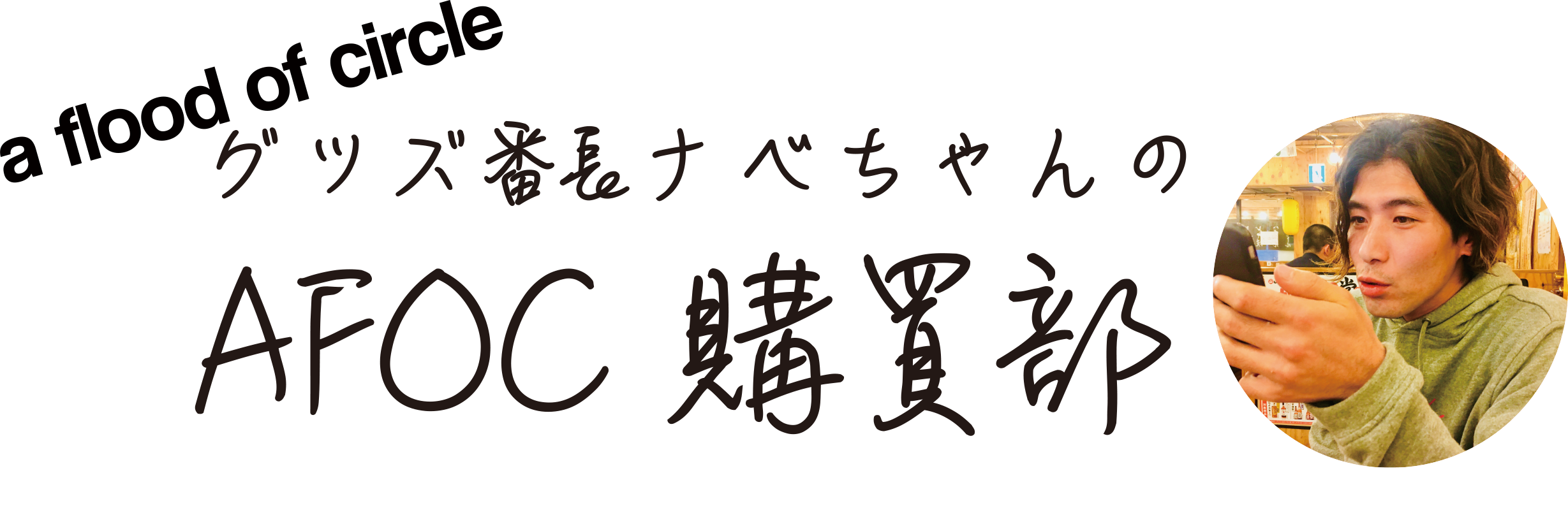 グッズ番長ナベちゃんのAFOC購買部