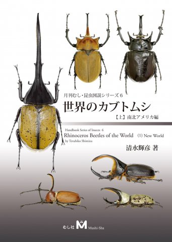 月刊むし・昆虫図説シリーズ6 世界のカブトムシ【上】南北アメリカ大陸 