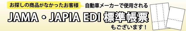 AMA・JAPIA EDI標準帳票用カテゴリページへ