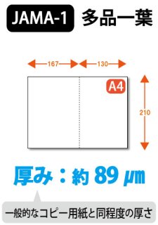 ミシン目入り用紙 : JAMA・JAPIA EDI標準帳票用 多品一葉 薄口 白紙 【A4サイズ】